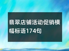 翡翠店鋪活動促銷橫幅標語174句