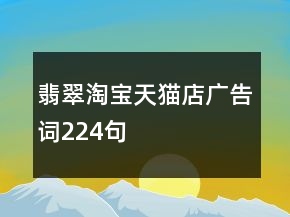翡翠淘寶天貓店廣告詞224句