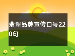 翡翠品牌宣傳口號220句