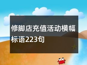 修腳店充值活動橫幅標語223句