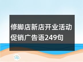修腳店新店開業(yè)活動促銷廣告語249句