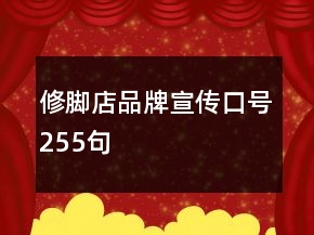 修腳店品牌宣傳口號(hào)255句