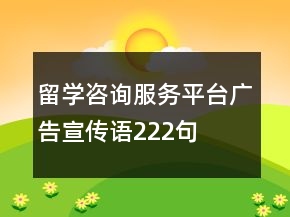 留學(xué)咨詢服務(wù)平臺(tái)廣告宣傳語(yǔ)222句