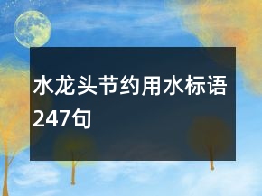 水龍頭節(jié)約用水標語247句
