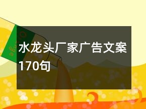 水龍頭廠家廣告文案170句