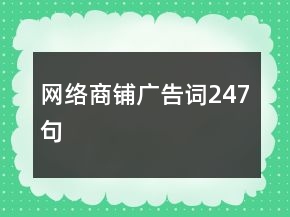 網(wǎng)絡商鋪廣告詞247句