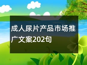 成人尿片產(chǎn)品市場(chǎng)推廣文案202句