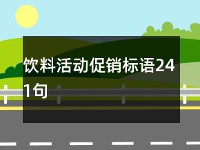 飲料活動(dòng)促銷標(biāo)語(yǔ)241句