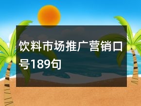 飲料市場推廣營銷口號189句