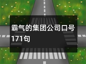 霸氣的集團(tuán)公司口號171句