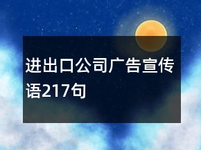 進(jìn)出口公司廣告宣傳語(yǔ)217句