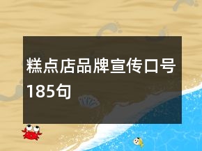 糕點(diǎn)店品牌宣傳口號(hào)185句