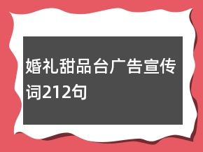 婚禮甜品臺(tái)廣告宣傳詞212句