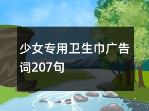 少女專用衛(wèi)生巾廣告詞207句