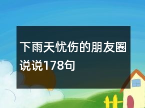 下雨天憂傷的朋友圈說說178句