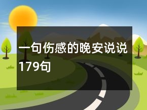 一句傷感的晚安說說179句