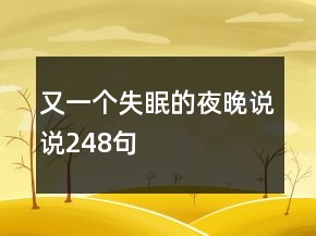又一個(gè)失眠的夜晚說說248句
