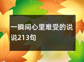 一瞬間心里難受的說(shuō)說(shuō)213句