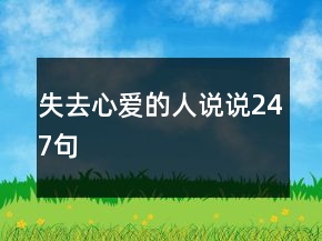 失去心愛(ài)的人說(shuō)說(shuō)247句