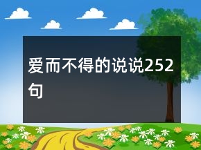 愛而不得的說說252句