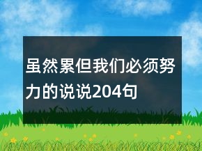 雖然累但我們必須努力的說說204句