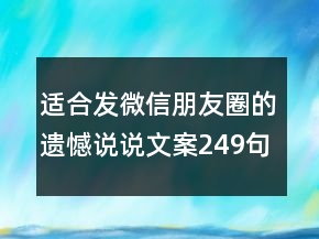 適合發(fā)微信朋友圈的遺憾說說文案249句