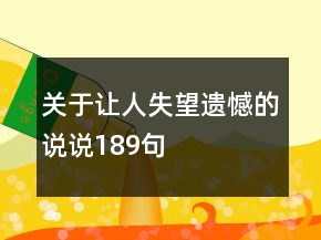 關(guān)于讓人失望遺憾的說說189句