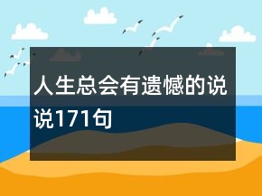 人生總會有遺憾的說說171句