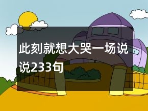 此刻就想大哭一場(chǎng)說說233句