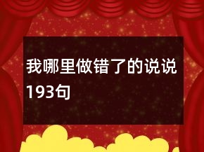 我哪里做錯了的說說193句