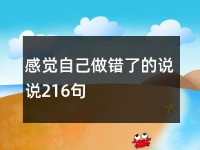 感覺自己做錯(cuò)了的說說216句