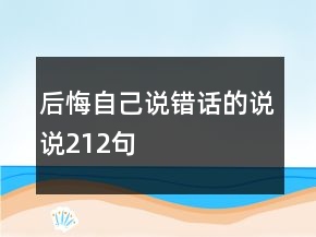 后悔自己說錯話的說說212句