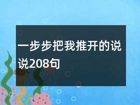 一步步把我推開的說說208句