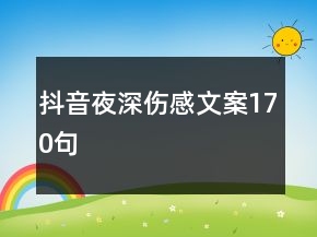 抖音夜深傷感文案170句