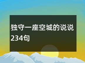 獨(dú)守一座空城的說說234句