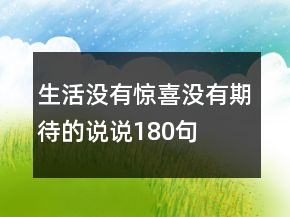 生活沒有驚喜沒有期待的說說180句