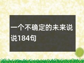 一個不確定的未來說說184句