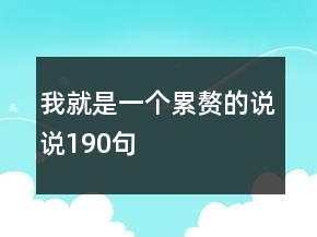 我就是一個累贅的說說190句