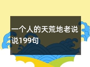 一個(gè)人的天荒地老說說199句