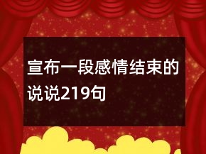 宣布一段感情結(jié)束的說(shuō)說(shuō)219句