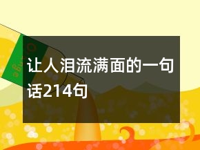 讓人淚流滿面的一句話214句