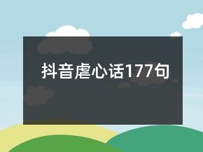 抖音虐心話177句