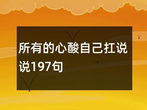 所有的心酸自己扛說說197句