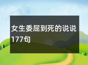 女生委屈到死的說說177句