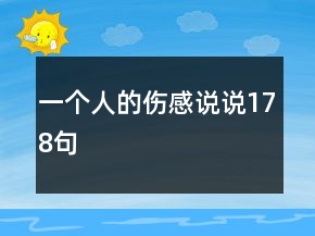 一個人的傷感說說178句