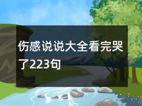 傷感說說大全看完哭了223句