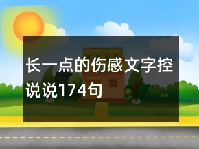 長一點(diǎn)的傷感文字控說說174句