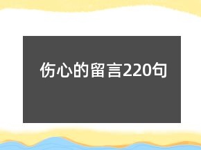傷心的留言220句