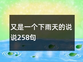 又是一個下雨天的說說258句