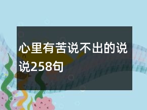心里有苦說不出的說說258句